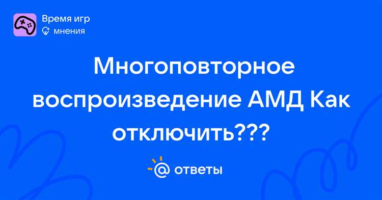 Мгновенное повторное воспроизведение выкл амд как убрать Мгновенное повторное воспроизведение выкл амд как убрать