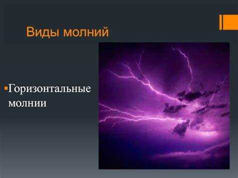 Молнию характеризуют как упругую волну Молнию характеризуют как упругую волну