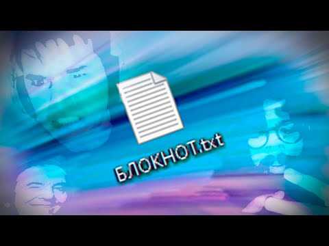 Открыл файл с помощью блокнота как вернуть обратно