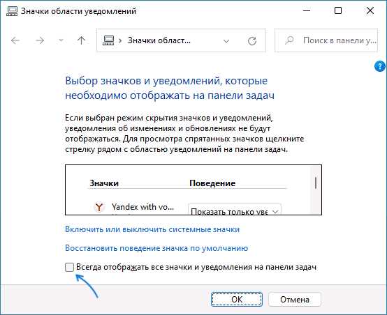 Отображать скрытые значки windows 10 как настроить