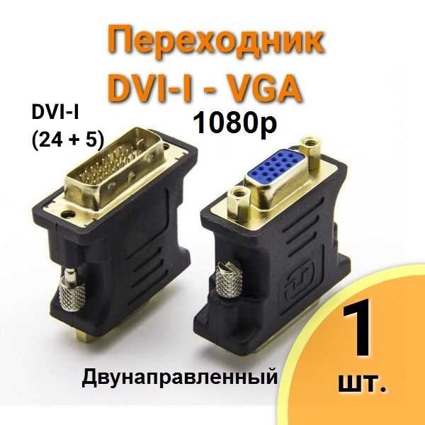 Переходник DVI VGA без штырьков: чем отличается и как работает