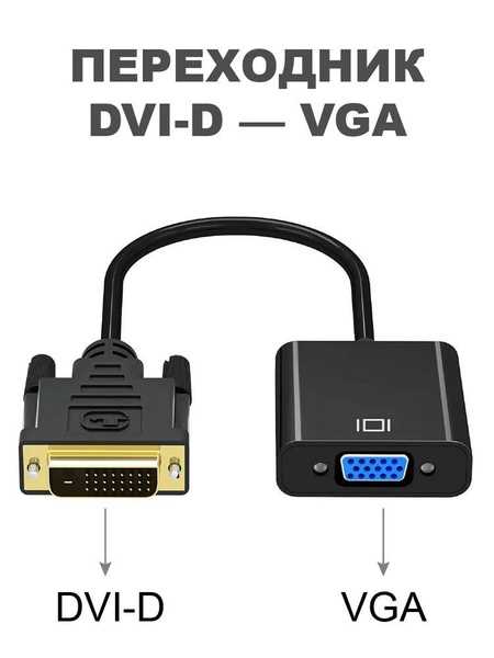 Переходник dvi vga без штырьков в чем разница