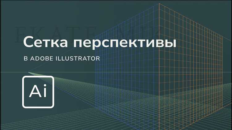 Где найти инструмент «Сетка перспективы» в интерфейсе Illustrator