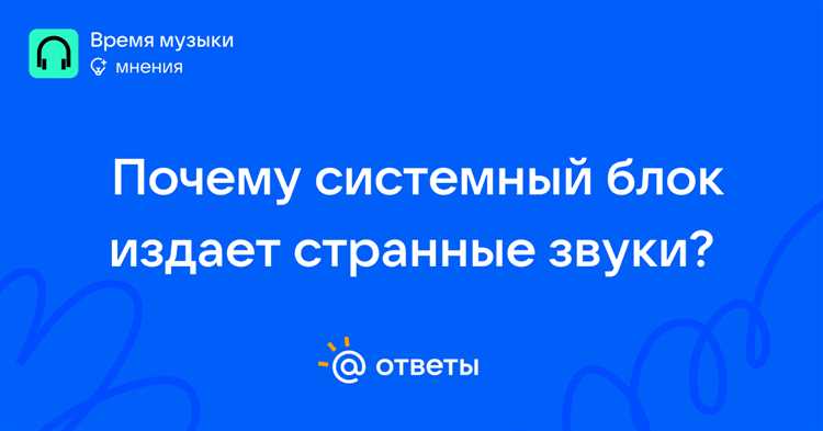 Почему компьютер издает странные звуки при работе