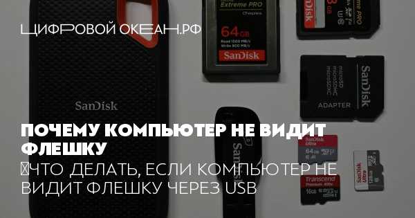 Почему компьютер не видит флешку Почему компьютер не видит флешку