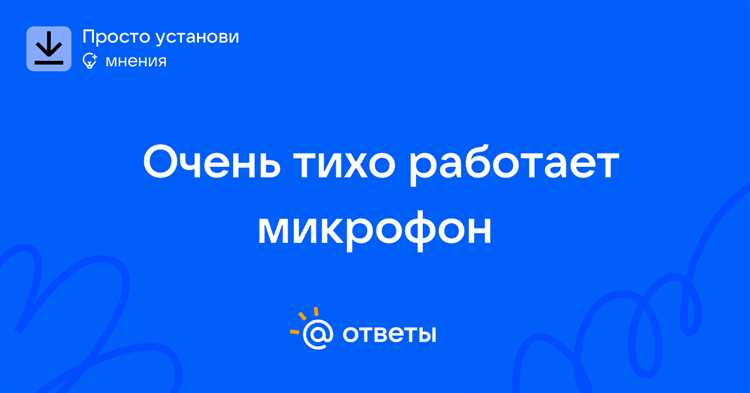 Почему микрофон стал тихо работать Почему микрофон стал тихо работать