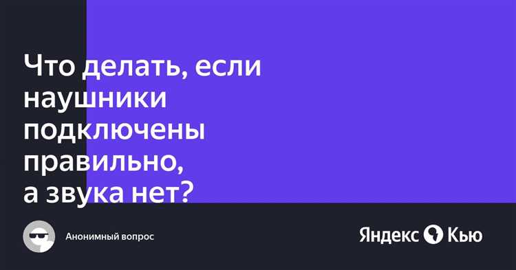 Почему наушники сопряжены но не подключены