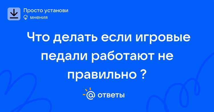 Почему не работают педали на игровом руле Почему не работают педали на игровом руле