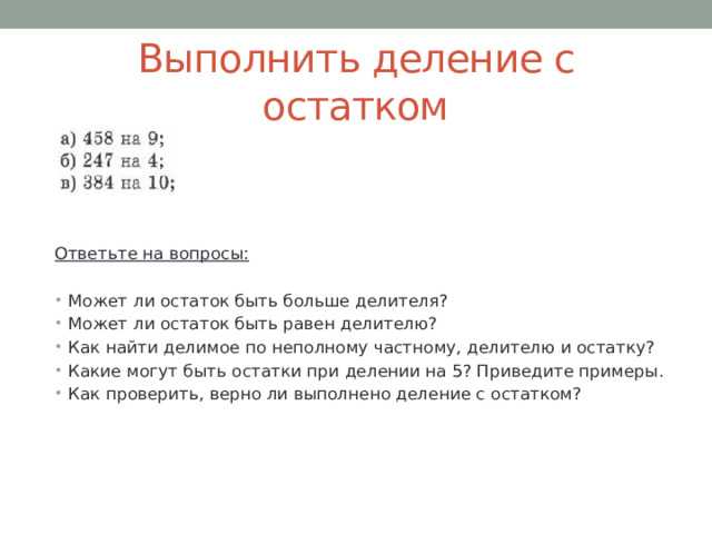 Связь остатка с целой частью деления
