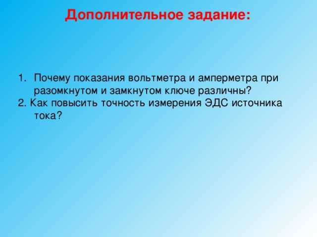 Почему показания вольтметра при разомкнутом и замкнутом Почему показания вольтметра при разомкнутом и замкнутом