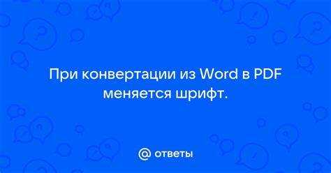 Использование нестандартных шрифтов и их замена