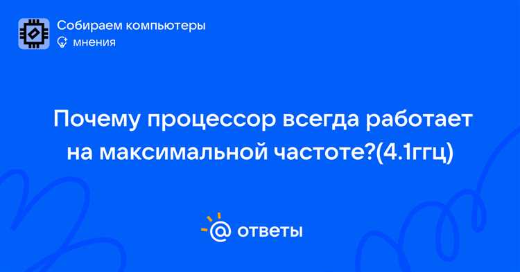 Отдельного внимания требуют фоновые драйверы и утилиты мониторинга. Программы вроде HWMonitor, AIDA64, MSI Afterburner или RGB-контроллеры опрашивают датчики десятки раз в секунду, создавая постоянные аппаратные прерывания. Для диагностики рекомендуется закрыть все мониторинговые приложения и отследить поведение частоты через встроенный «Монитор ресурсов» или однократный лог с интервалом не менее 1 секунды.
