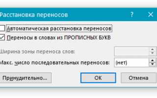 Какая настройка автопереноса включена и где её найти в Word