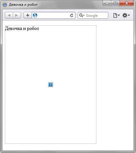 Конфликт кодировки символов в HTML-документе