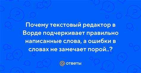 Почему ворд не подчеркивает ошибки