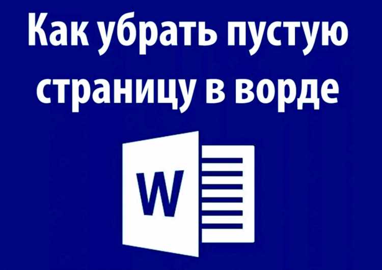 Почему ворд оставляет пустое место в конце страницы