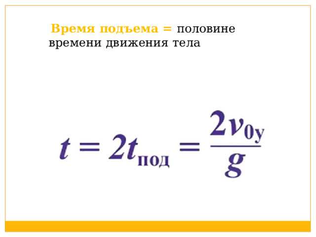 На пути вверх скорость уменьшается линейно: через каждые 0,5 секунды тело теряет около 4,9 м/с. В момент достижения максимальной высоты скорость равна нулю, после чего тело начинает ускоряться вниз с тем же постоянным ускорением. Падение от максимальной точки до земли занимает точно такое же время, поскольку начальная скорость при падении равна нулю, а ускорение undefinedg</strong loading=