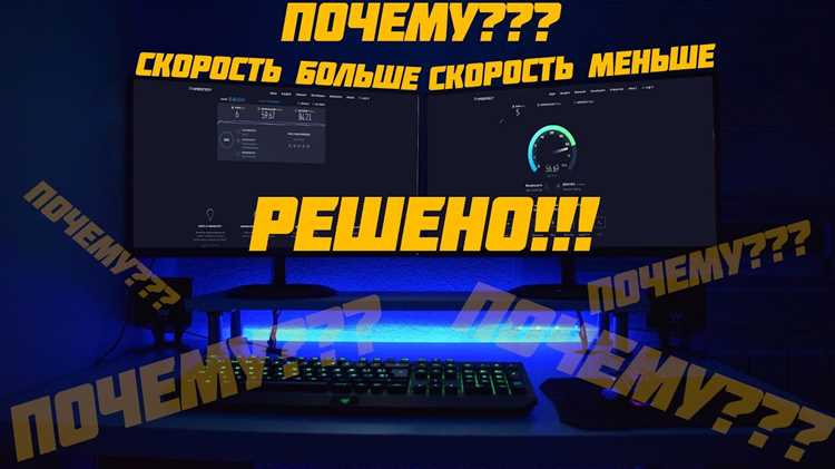 Как тесты скорости могут искажать данные о входящей линии