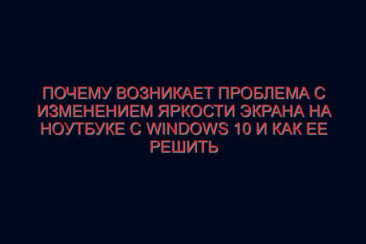 Проверка уровня яркости и горячих клавиш на ноутбуке