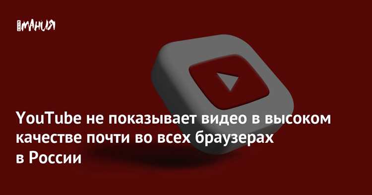 Сбой кэша и cookies браузера, влияющий на отображение фото YouTube