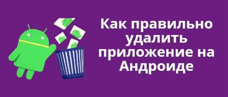 Очистка кеша и данных перед удалением приложения