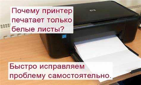 Еще одной частой причиной искажений текста является неполадка в механизме подачи бумаги. Неправильное выравнивание роликов может привести к перекосу бумаги в процессе печати. Чтобы устранить эту проблему, стоит проверить, не забились ли ролики и правильно ли они работают. Очистка механизма подачи и его настройка может значительно улучшить качество печати.