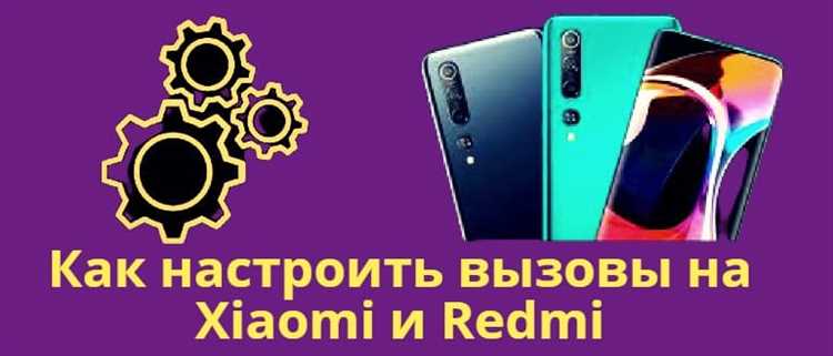 Как включить синхронизацию вызовов на устройствах Xiaomi