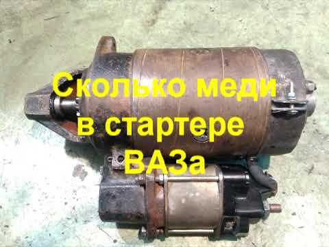 Сколько меди в стартере газель
