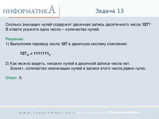 Сколько значащих нулей в двоичной записи числа 112