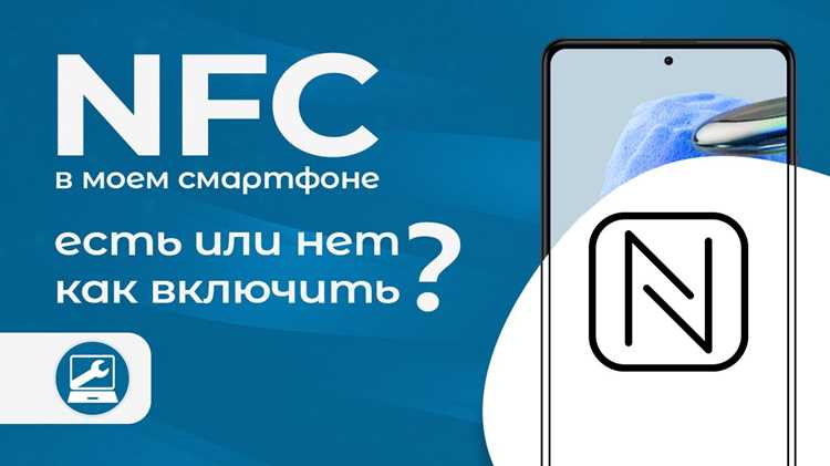Проверка поддержки NFC на смартфоне и включение модуля в настройках