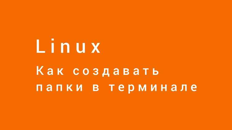 Продуманная структура директорий и знание относительных и абсолютных путей значительно ускоряют работу в терминале и минимизируют вероятность ошибок при управлении файлами.