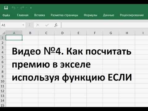 Как посчитать премию в excel