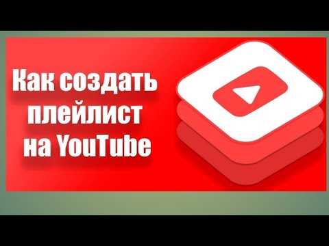 Советы по оценке времени просмотра перед добавлением видео в плейлист