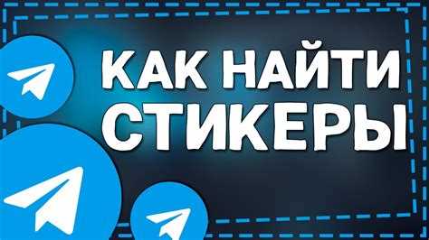 Как посмотреть статистику стикеров в телеграмме