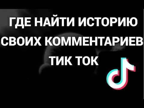 Как посмотреть свои комментарии в тик ток Как посмотреть свои комментарии в тик ток