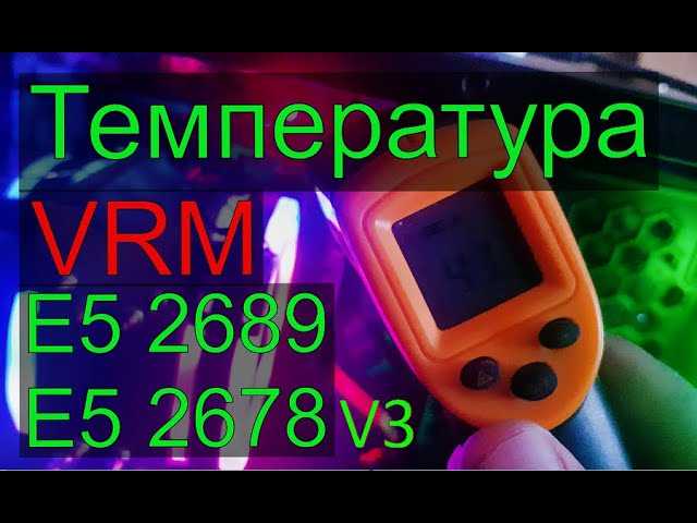 Температура VRM (Voltage Regulator Module) на материнской плате – ключевой параметр для стабильной работы системы. Повышенная температура этих компонентов может привести к перегреву, нестабильной работе и даже выходу из строя. Чтобы избежать этих проблем, важно регулярно проверять температуру VRM и принимать необходимые меры для её снижения. В этой статье рассмотрим, как можно точно измерить температуру VRM и какие инструменты для этого использовать.