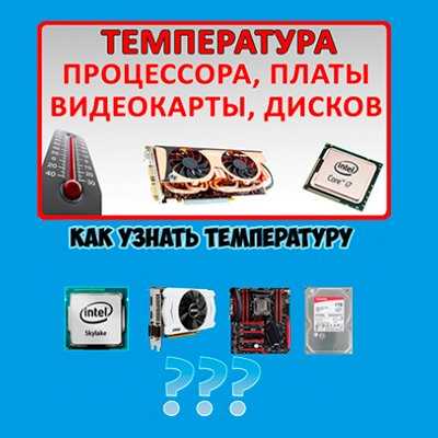 На большинстве современных материнских плат доступна информация о температуре VRM через BIOS. Для этого достаточно перезагрузить компьютер и войти в BIOS. В разделе, посвящённом мониторингу системы (например, undefinedPC Health Status</em loading=