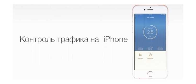 Как посмотреть трафик интернета на айфоне за месяц Как посмотреть трафик интернета на айфоне за месяц