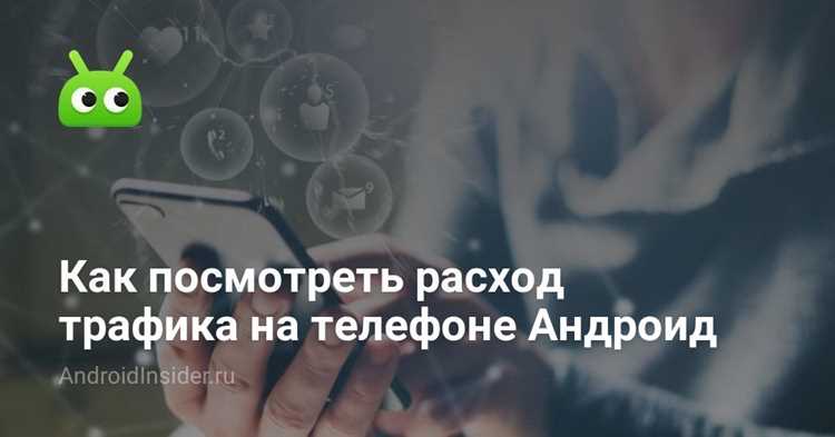 Как посмотреть трафик интернета на телефоне Как посмотреть трафик интернета на телефоне