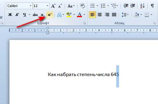 Как поставить маленькую цифру сверху в ворде