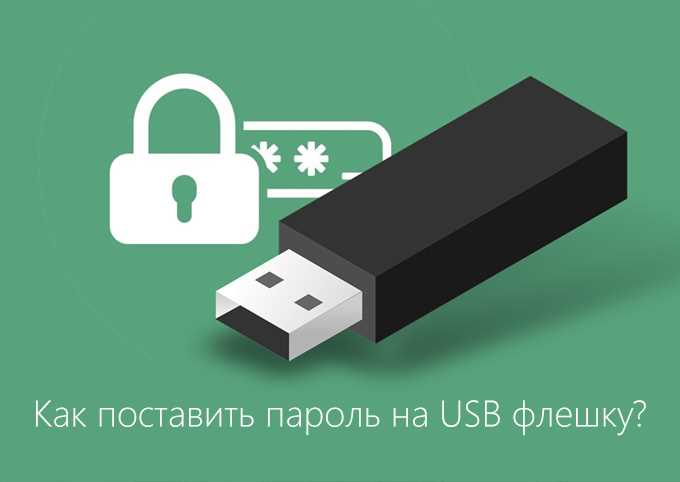 Как поставить пароль на флешку