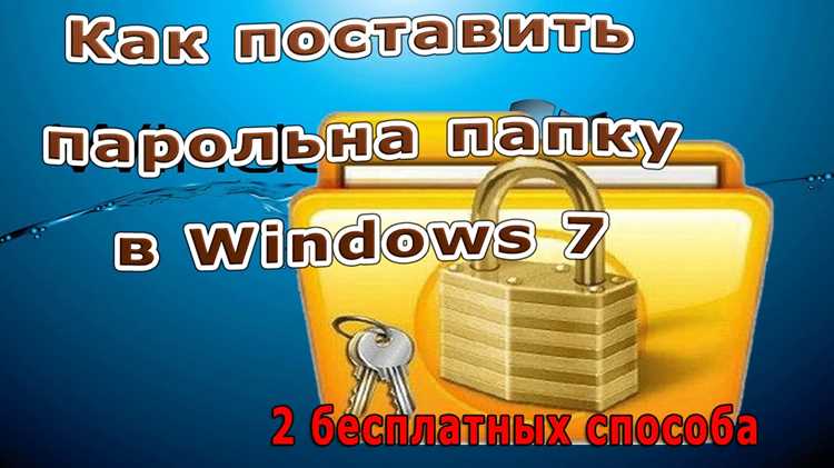 Как поставить пароль на папку в windows 7 Как поставить пароль на папку в windows 7