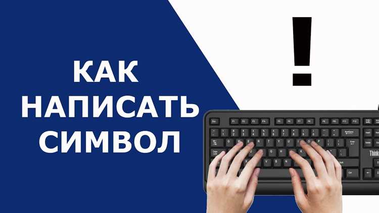 Как поставить перевернутый восклицательный знак на клавиатуре Как поставить перевернутый восклицательный знак на клавиатуре