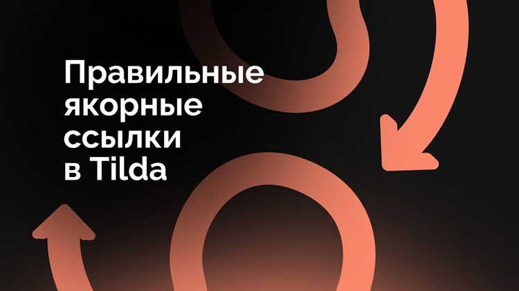 Как поставить якорную ссылку в tilda