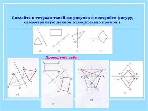 Практическое применение симметрии в геометрических построениях