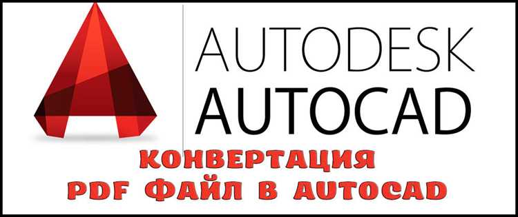 Как преобразовать пдф в двг в автокаде Как преобразовать пдф в двг в автокаде