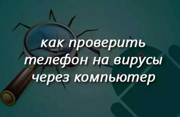 Как проверить айфон на вирусы Как проверить айфон на вирусы