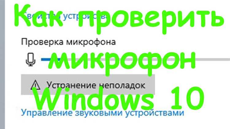 Использование встроенного средства устранения неполадок микрофона