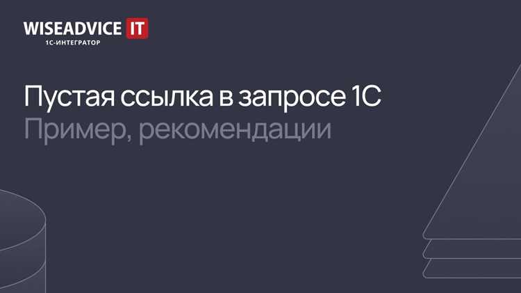 Как проверить на битую ссылку 1с Как проверить на битую ссылку 1с