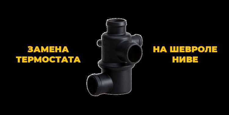 Как проверить термостат на ниве шевроле